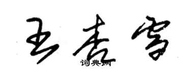 朱錫榮王杏雪草書個性簽名怎么寫