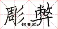 駱恆光彫弊楷書怎么寫