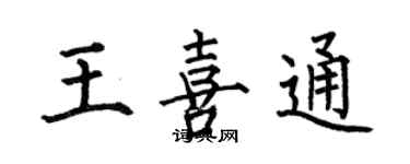 何伯昌王喜通楷書個性簽名怎么寫