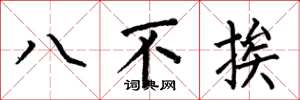 何伯昌八不挨楷書怎么寫