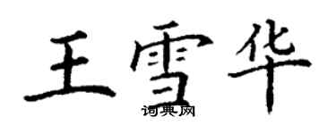 丁謙王雪華楷書個性簽名怎么寫