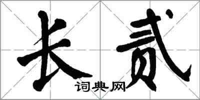 翁闓運長貳楷書怎么寫