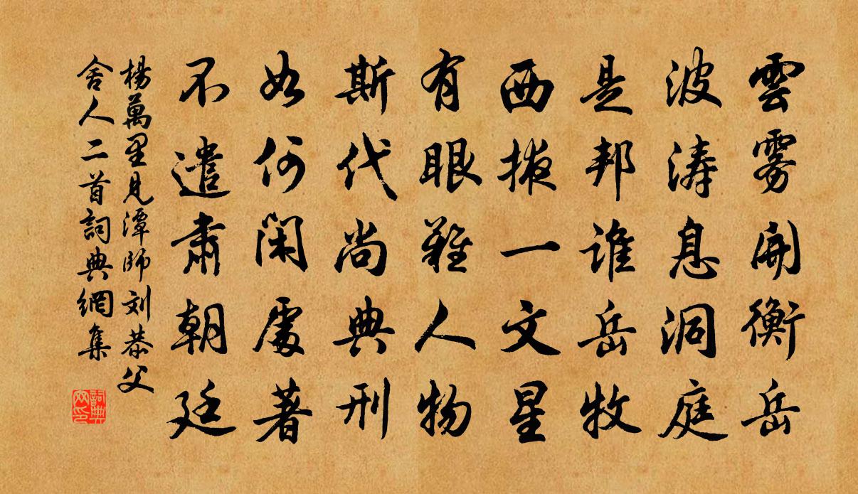 楊萬里見潭師劉恭父舍人二首書法作品欣賞