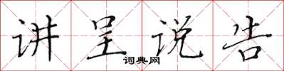 黃華生講呈說告楷書怎么寫