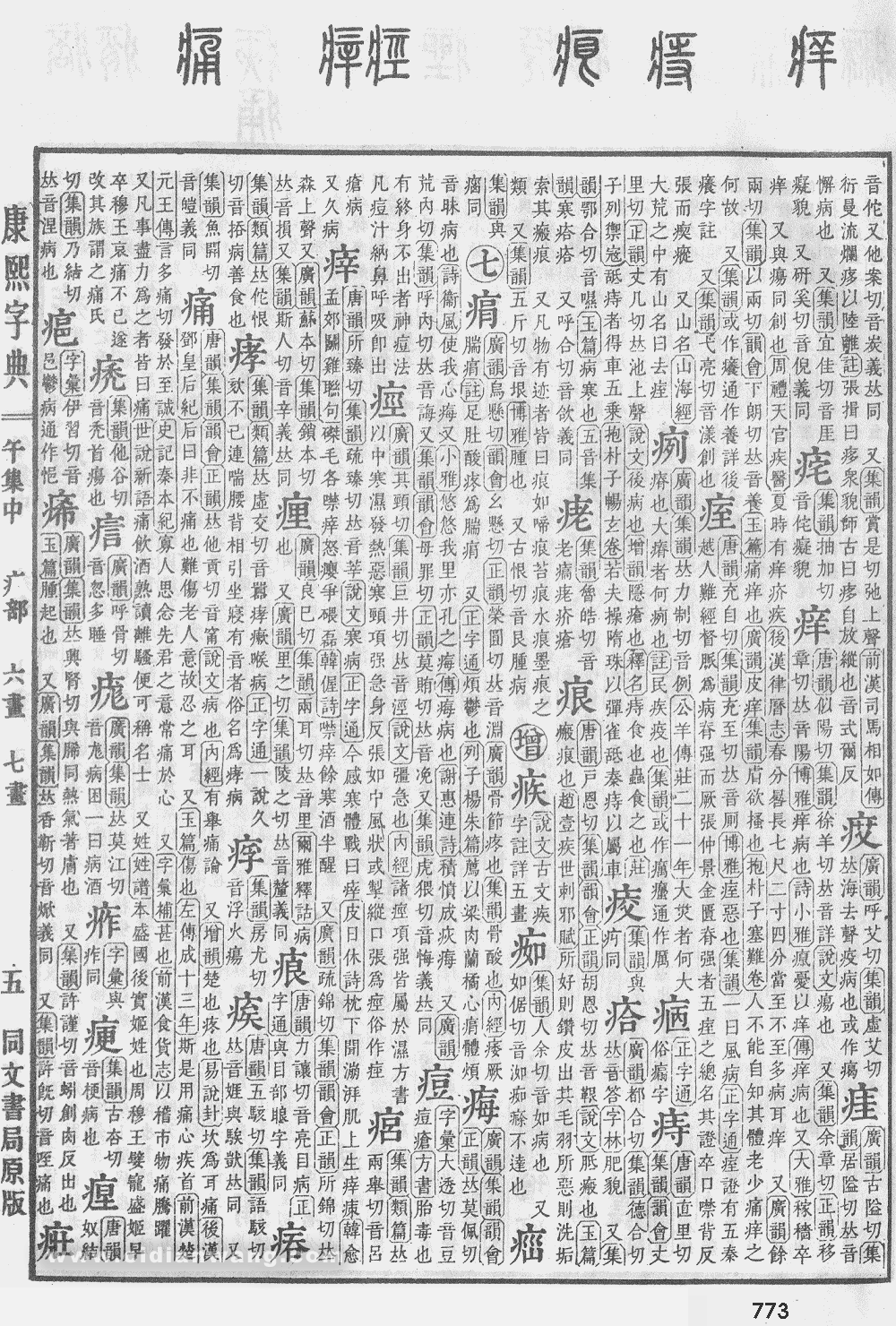 康熙字典掃描版第773頁