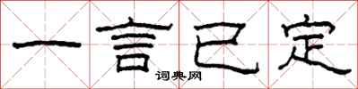 柯春海一言已定隸書怎么寫