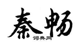 胡問遂秦暢行書個性簽名怎么寫