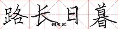駱恆光路長日暮楷書怎么寫