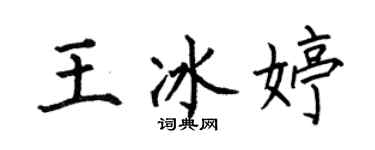 何伯昌王冰婷楷書個性簽名怎么寫