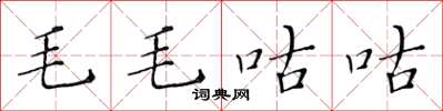 黃華生毛毛咕咕楷書怎么寫
