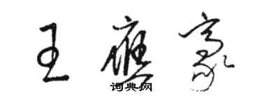 駱恆光王應豪草書個性簽名怎么寫