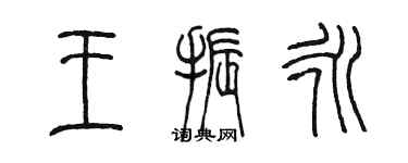 陳墨王振永篆書個性簽名怎么寫