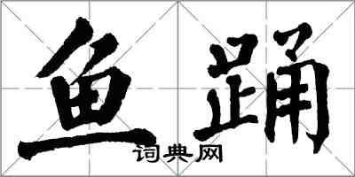 翁闓運魚踴楷書怎么寫