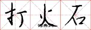 錢沛雲打火石行書怎么寫