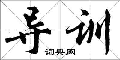 胡問遂導訓行書怎么寫