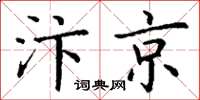 丁謙汴京楷書怎么寫