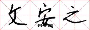 文安之怎么寫好看