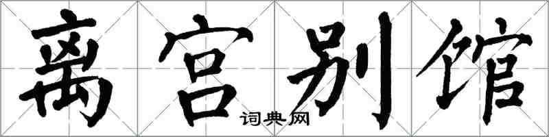 翁闓運離宮別館楷書怎么寫