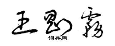 曾慶福王剛霧草書個性簽名怎么寫