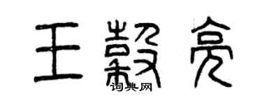 曾慶福王谷亮篆書個性簽名怎么寫