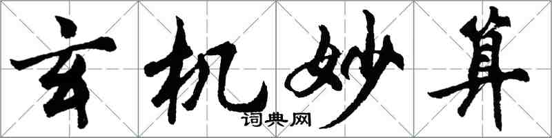 胡問遂玄機妙算行書怎么寫