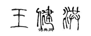 陳聲遠王健洪篆書個性簽名怎么寫