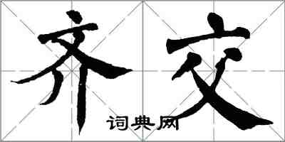 翁闓運齊交楷書怎么寫