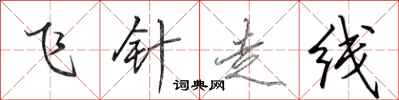 田英章飛針走線行書怎么寫