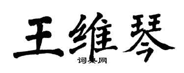 翁闓運王維琴楷書個性簽名怎么寫