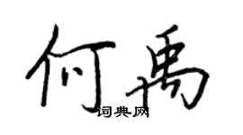 王正良何禹行書個性簽名怎么寫