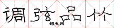 駱恆光調弦品竹隸書怎么寫