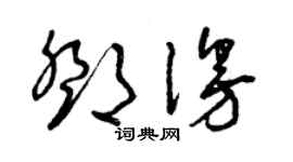 曾慶福鄧漫草書個性簽名怎么寫