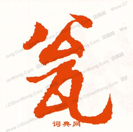 換隸書書法_換字書法_隸書字典