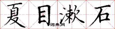 丁謙夏目漱石楷書怎么寫