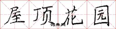 侯登峰屋頂花園楷書怎么寫
