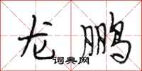 段相林龍鵬行書怎么寫