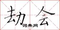 黃華生劫會楷書怎么寫