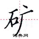 田英章寫的硬筆楷書礦