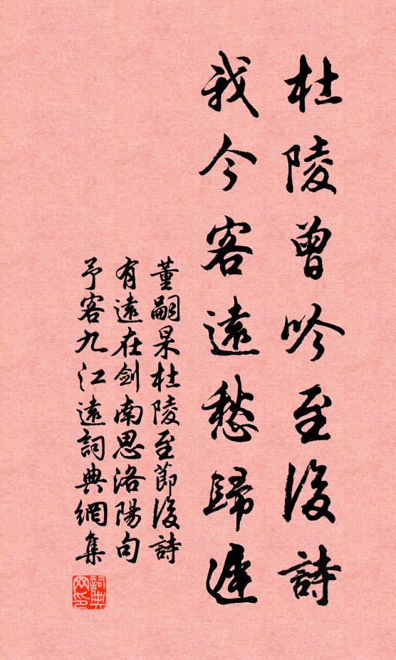 董嗣杲杜陵曾吟至後詩,我今客遠愁歸遲書法作品欣賞