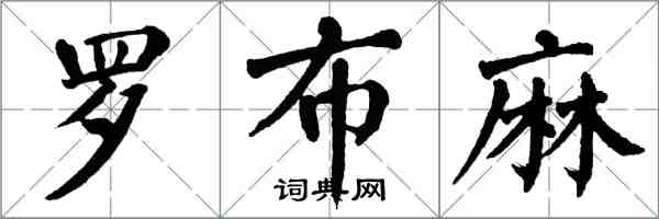 翁闓運羅布麻楷書怎么寫