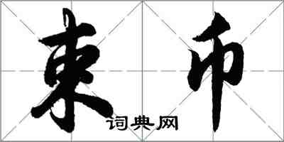 胡問遂束幣行書怎么寫