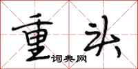 段相林重頭行書怎么寫