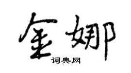 曾慶福金娜行書個性簽名怎么寫