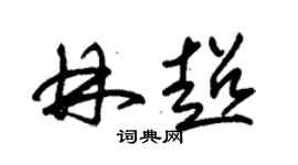 朱錫榮林超草書個性簽名怎么寫