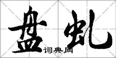 胡問遂盤虬行書怎么寫