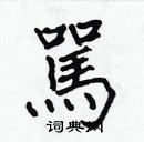 張標寫的硬筆楷書駡