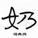 駱恆光寫的硬筆隸書奶