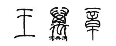 陳墨王萬章篆書個性簽名怎么寫