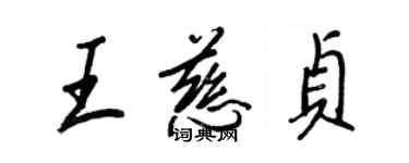 王正良王慈貞行書個性簽名怎么寫