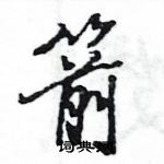 王旻寫的硬筆行書箭